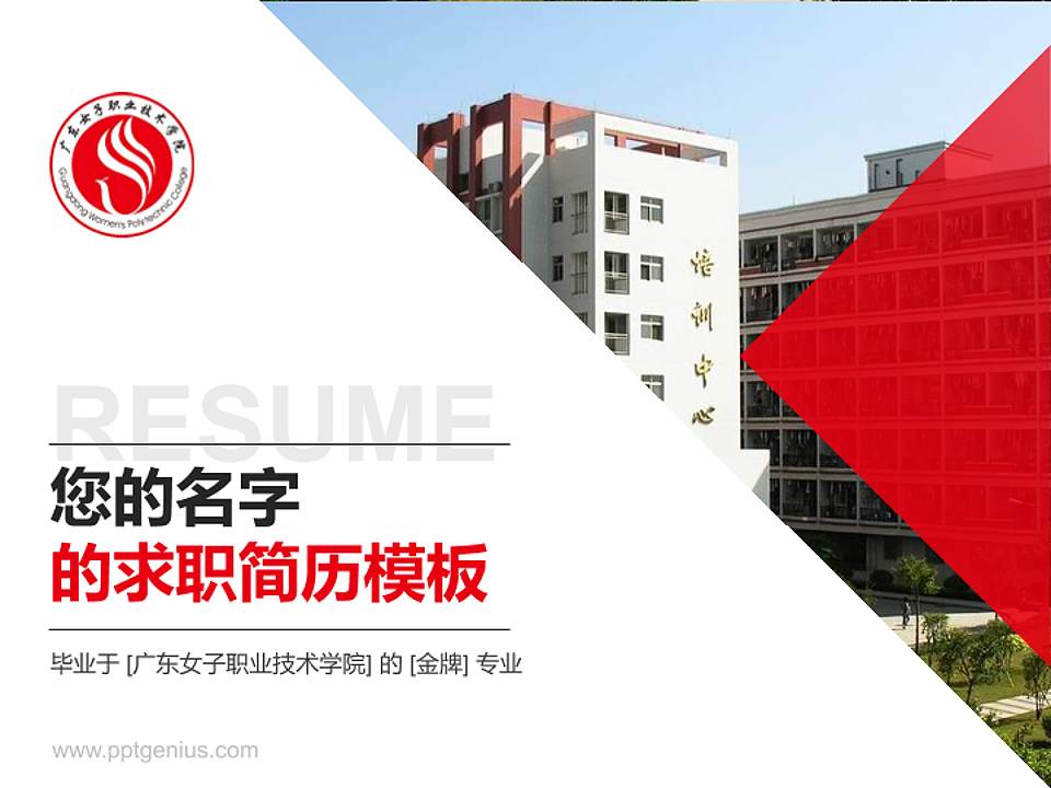 广东女子职业技术学院教师/学生通用个人简历PPT模板下载4:3格式PPT封面效果预览图