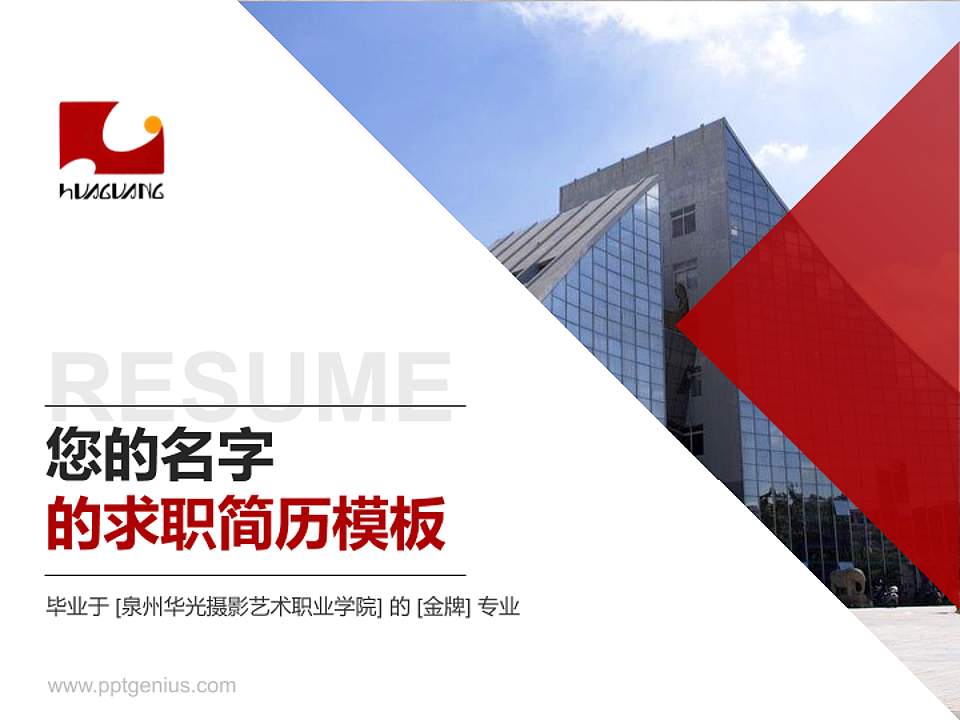 泉州华光摄影艺术职业学院教师/学生通用个人简历PPT模板下载4:3格式PPT封面效果预览图