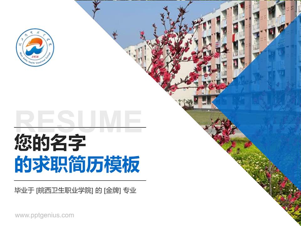 皖西卫生职业学院教师/学生通用个人简历PPT模板下载4:3格式PPT封面效果预览图