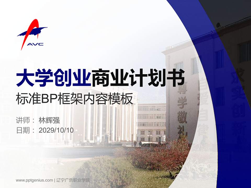 辽宁广告职业学院专用全国大学生互联网+创新创业大赛计划书/路演/网评PPT模板4:3格式PPT封面效果预览图