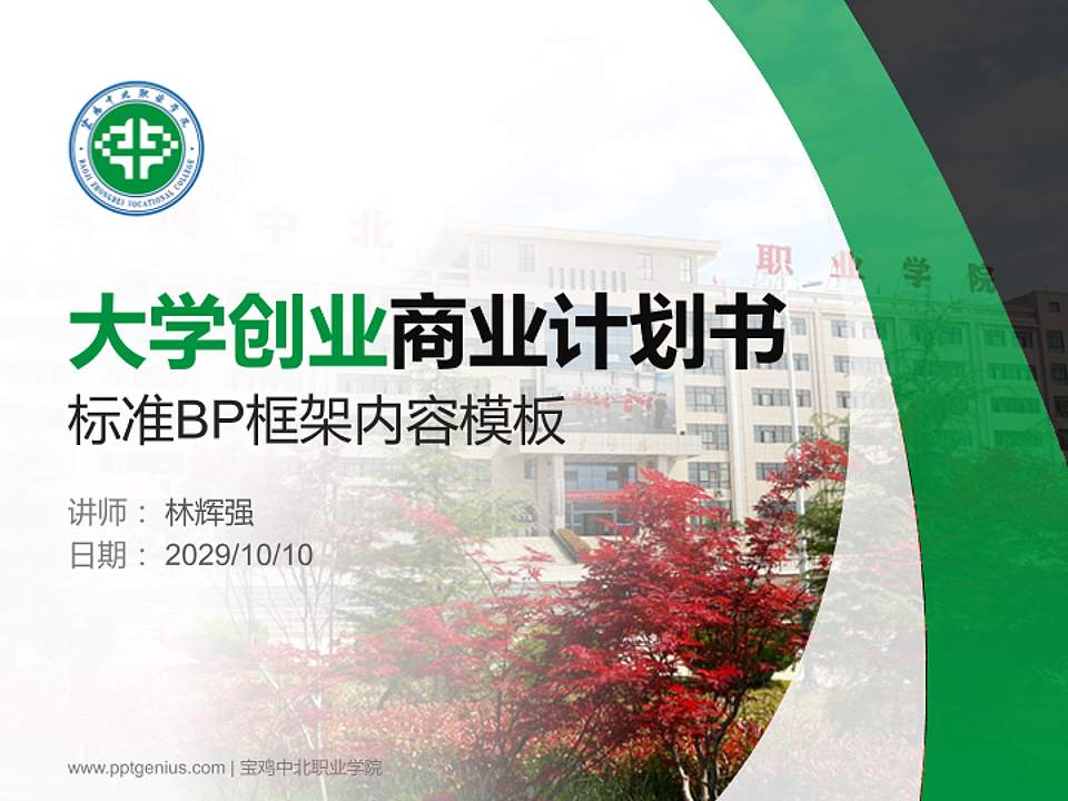 宝鸡中北职业学院专用全国大学生互联网+创新创业大赛计划书/路演/网评PPT模板4:3格式PPT封面效果预览图