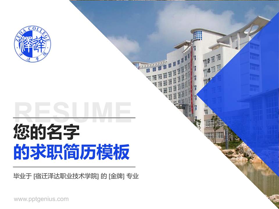 宿迁泽达职业技术学院教师/学生通用个人简历PPT模板下载4:3格式PPT封面效果预览图
