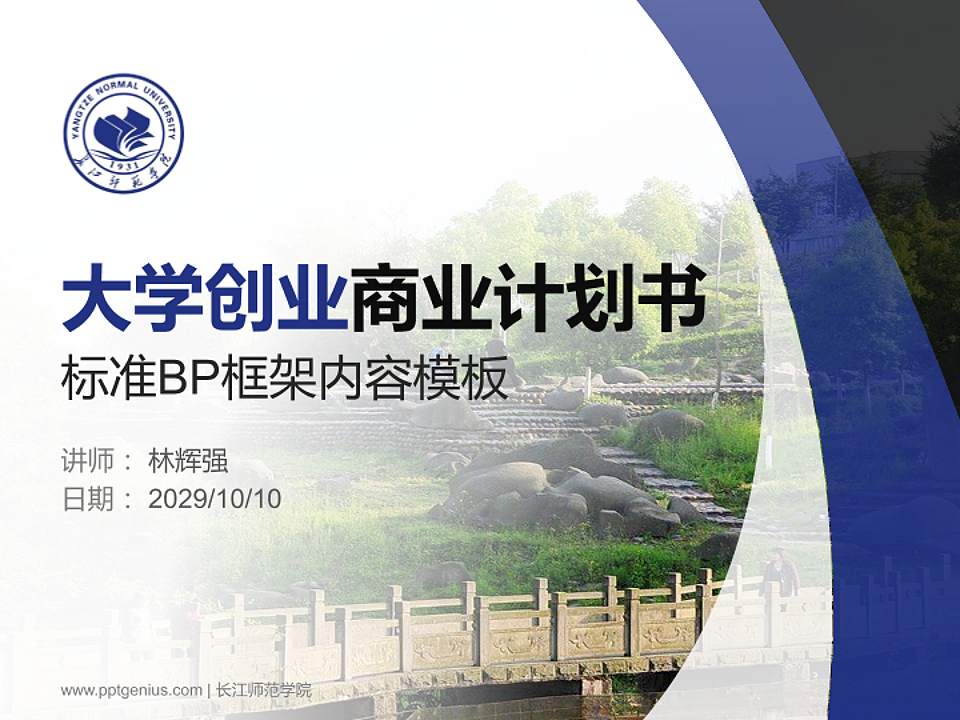 长江师范学院专用全国大学生互联网+创新创业大赛计划书/路演/网评PPT模板4:3格式PPT封面效果预览图