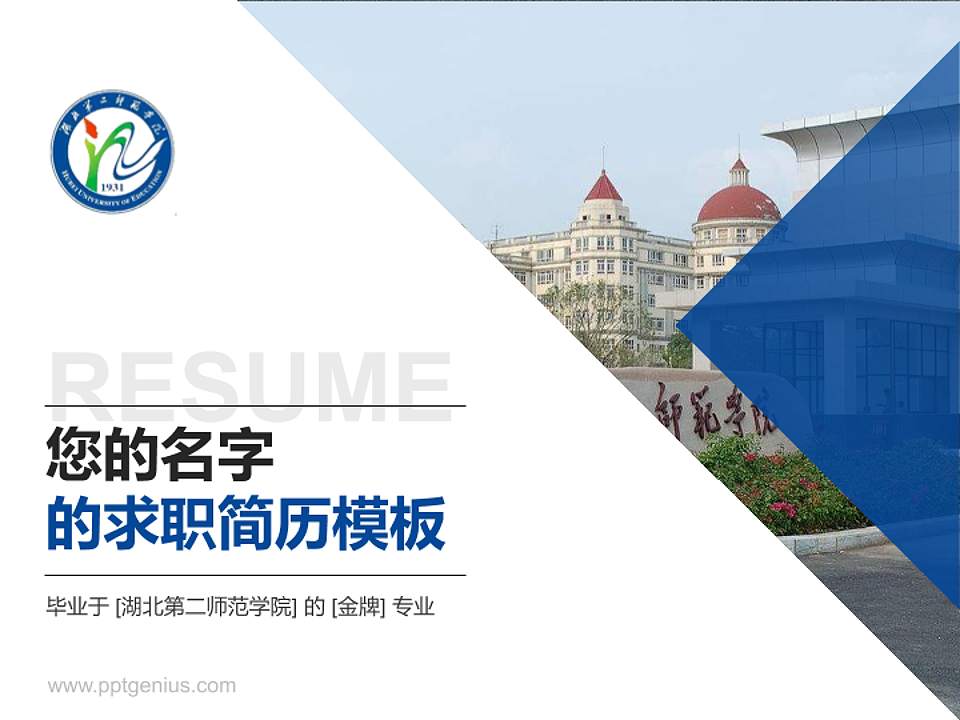 湖北第二师范学院教师/学生通用个人简历PPT模板下载4:3格式PPT封面效果预览图