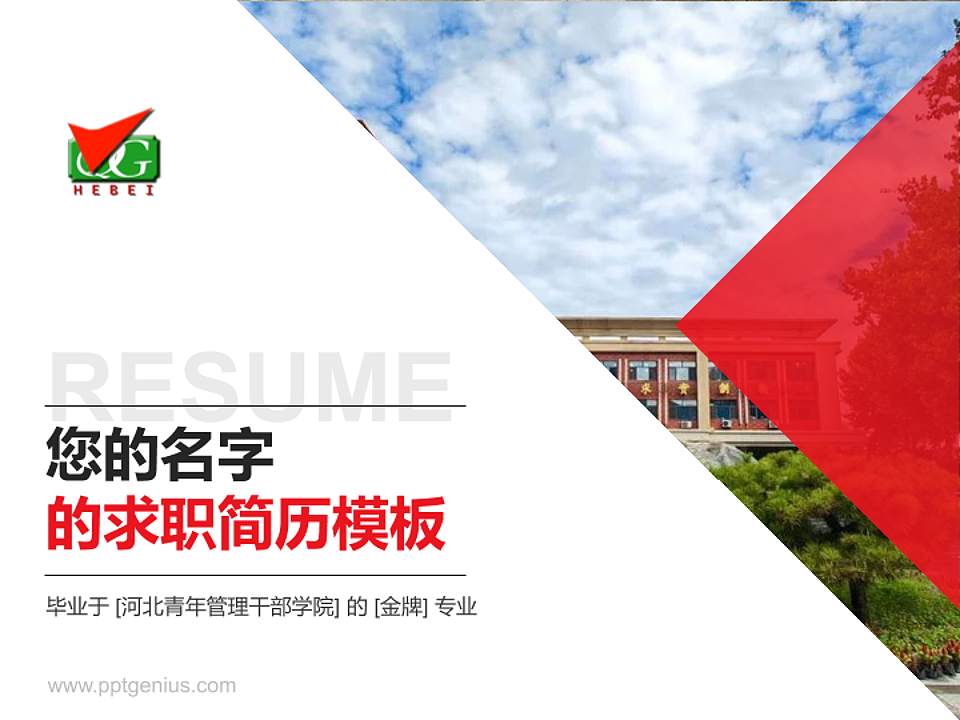 河北青年管理干部学院教师/学生通用个人简历PPT模板下载4:3格式PPT封面效果预览图