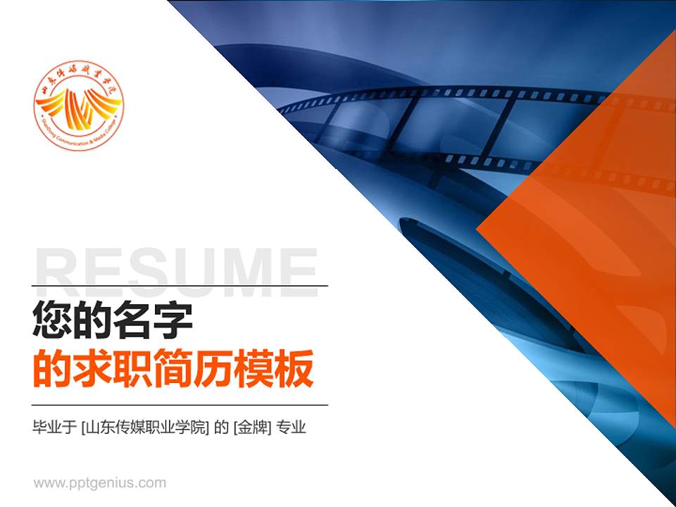 山东传媒职业学院教师/学生通用个人简历PPT模板下载4:3格式PPT封面效果预览图