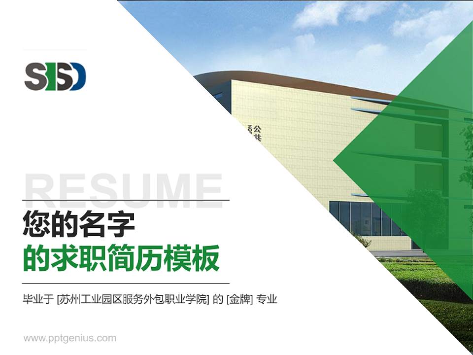 苏州工业园区服务外包职业学院教师/学生通用个人简历PPT模板下载4:3格式PPT封面效果预览图