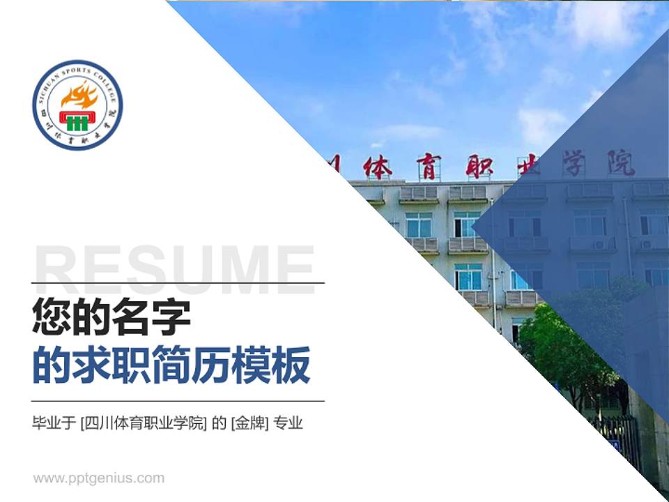 四川体育职业学院教师/学生通用个人简历PPT模板下载4:3格式PPT封面效果预览图