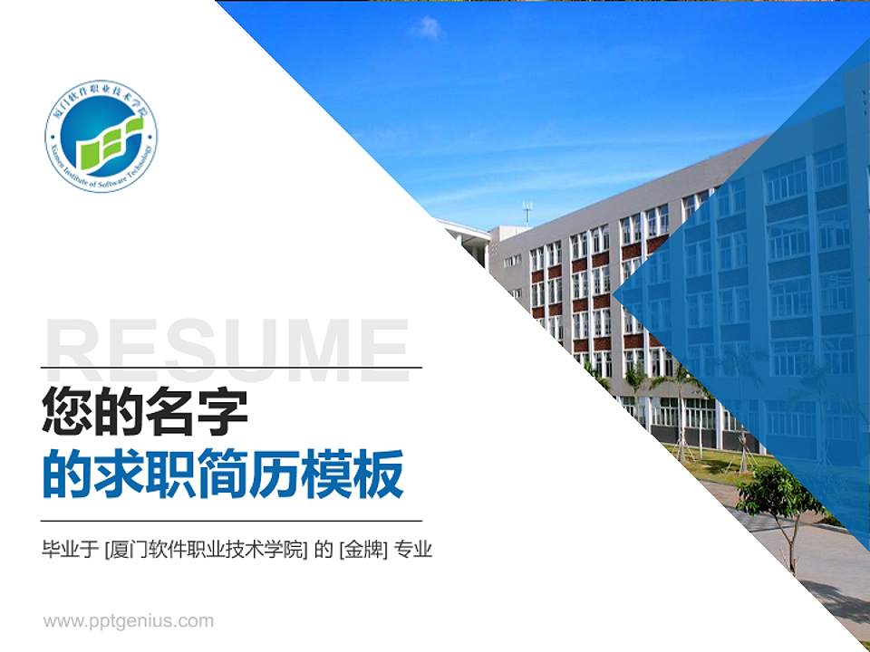 厦门软件职业技术学院教师/学生通用个人简历PPT模板下载4:3格式PPT封面效果预览图