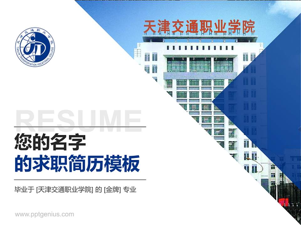 天津交通职业学院教师/学生通用个人简历PPT模板下载4:3格式PPT封面效果预览图