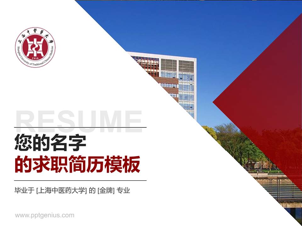 上海中医药大学教师/学生通用个人简历PPT模板下载4:3格式PPT封面效果预览图