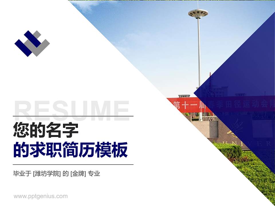 潍坊学院教师/学生通用个人简历PPT模板下载4:3格式PPT封面效果预览图