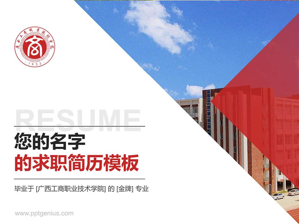 广西工商职业技术学院教师/学生通用个人简历PPT模板下载4:3格式PPT封面效果预览图