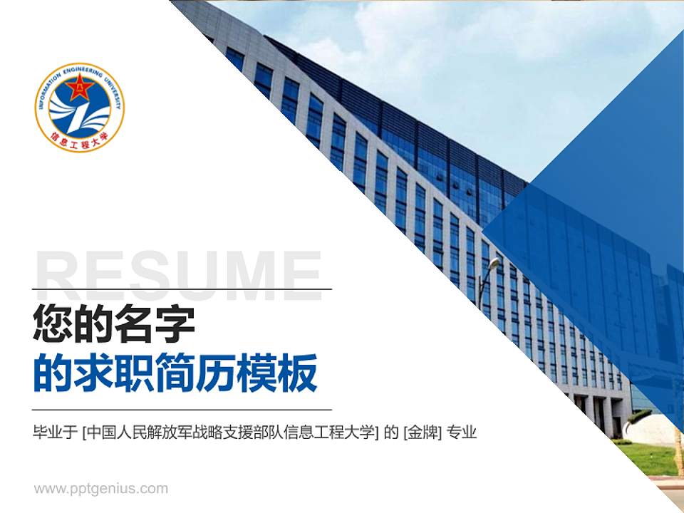 中国人民解放军战略支援部队信息工程大学教师/学生通用个人简历PPT模板下载4:3格式PPT封面效果预览图
