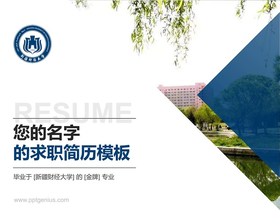 新疆财经大学教师/学生通用个人简历PPT模板下载4:3格式PPT封面效果预览图