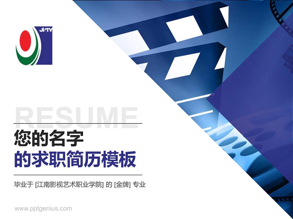 江南影视艺术职业学院教师/学生通用个人简历PPT模板下载4:3格式PPT封面效果预览图