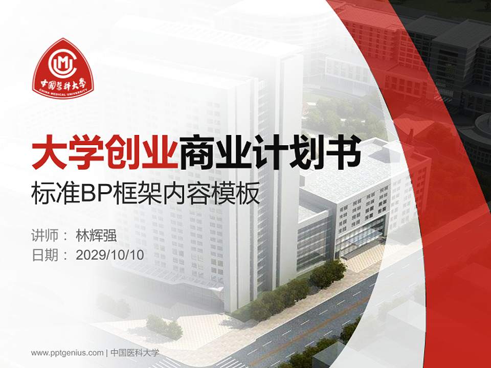 中国医科大学专用全国大学生互联网+创新创业大赛计划书/路演/网评PPT模板4:3格式PPT封面效果预览图