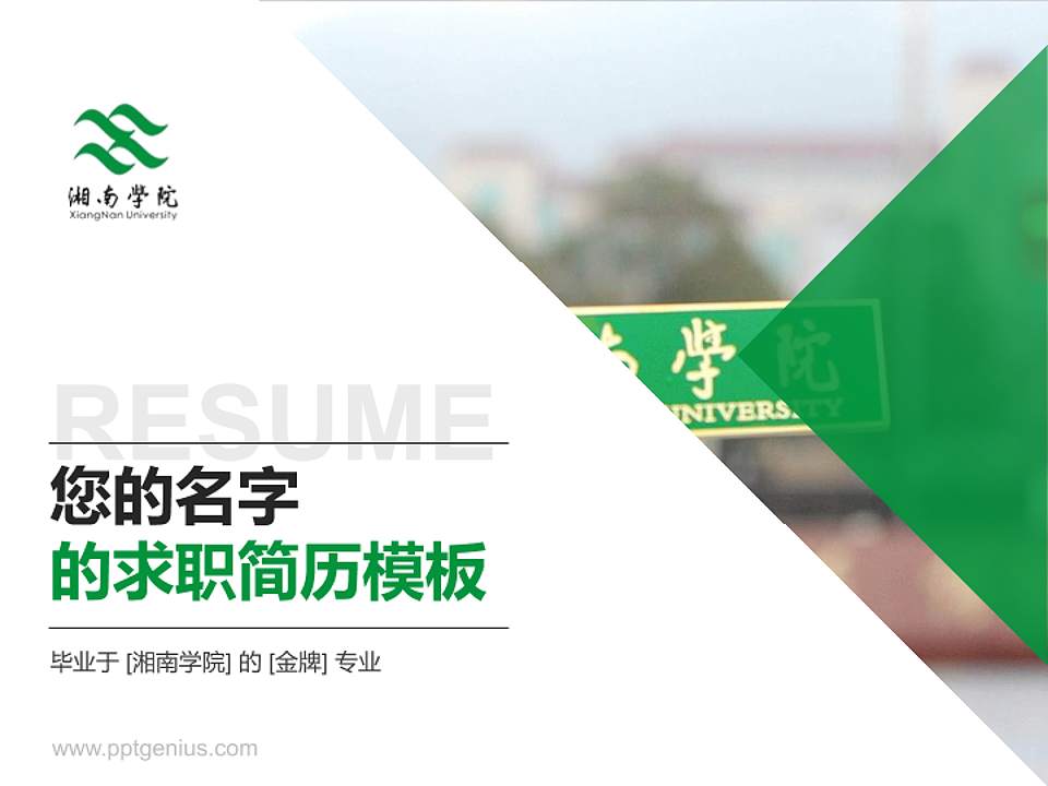 湘南学院教师/学生通用个人简历PPT模板下载4:3格式PPT封面效果预览图
