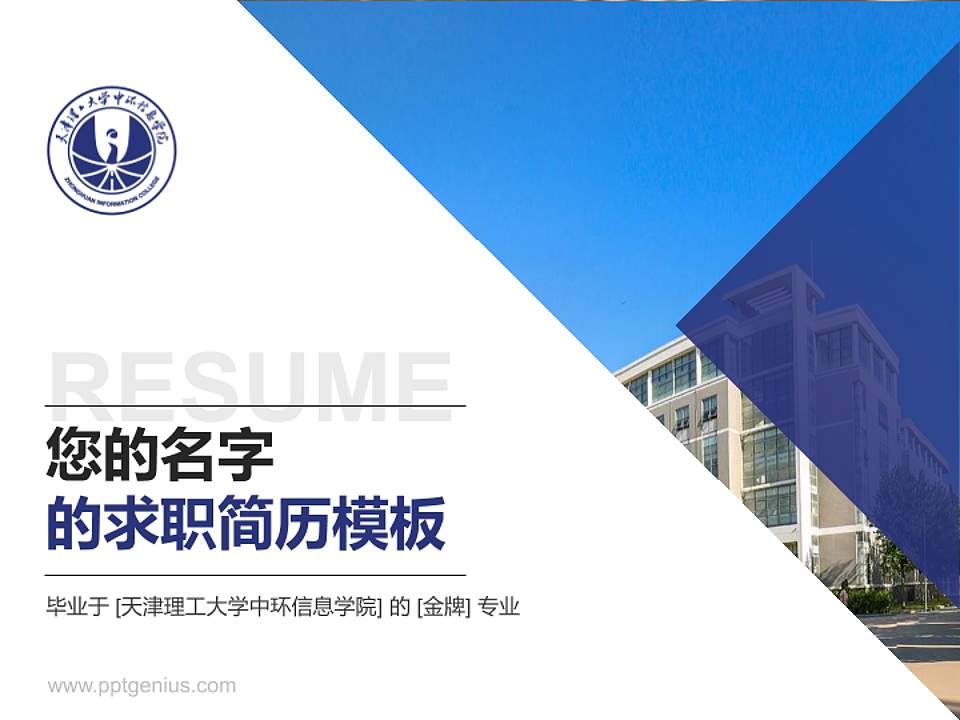 天津理工大学中环信息学院教师/学生通用个人简历PPT模板下载4:3格式PPT封面效果预览图