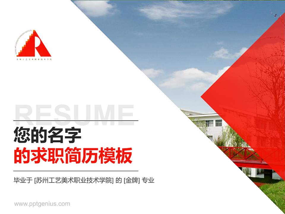 苏州工艺美术职业技术学院教师/学生通用个人简历PPT模板下载4:3格式PPT封面效果预览图