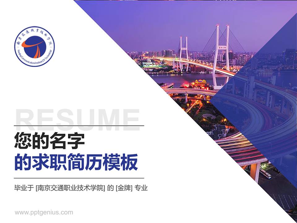 南京交通职业技术学院教师/学生通用个人简历PPT模板下载4:3格式PPT封面效果预览图