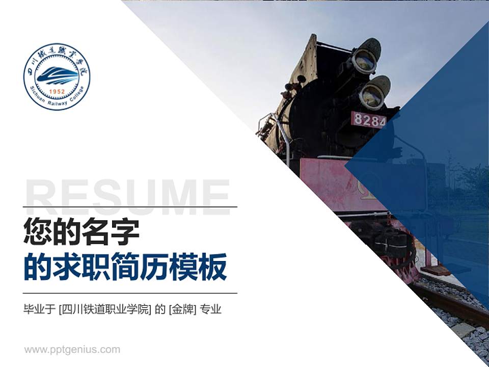 四川铁道职业学院教师/学生通用个人简历PPT模板下载4:3格式PPT封面效果预览图