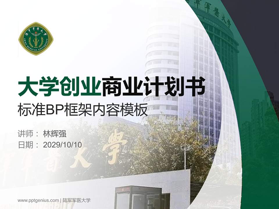 陆军军医大学专用全国大学生互联网+创新创业大赛计划书/路演/网评PPT模板4:3格式PPT封面效果预览图