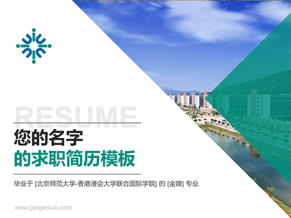 北京师范大学-香港浸会大学联合国际学院教师/学生通用个人简历PPT模板下载4:3格式PPT封面效果预览图