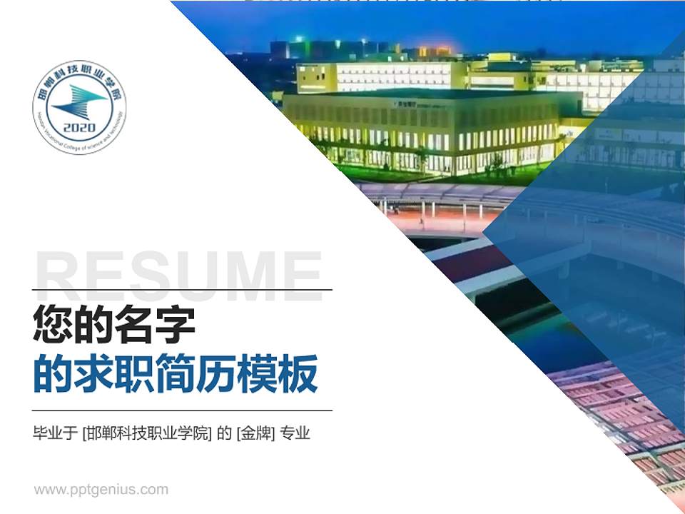 邯郸科技职业学院教师/学生通用个人简历PPT模板下载4:3格式PPT封面效果预览图