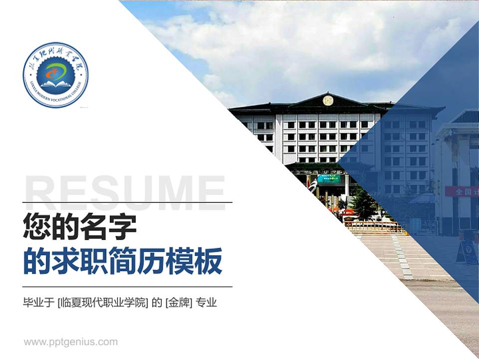 临夏现代职业学院教师/学生通用个人简历PPT模板下载4:3格式PPT封面效果预览图