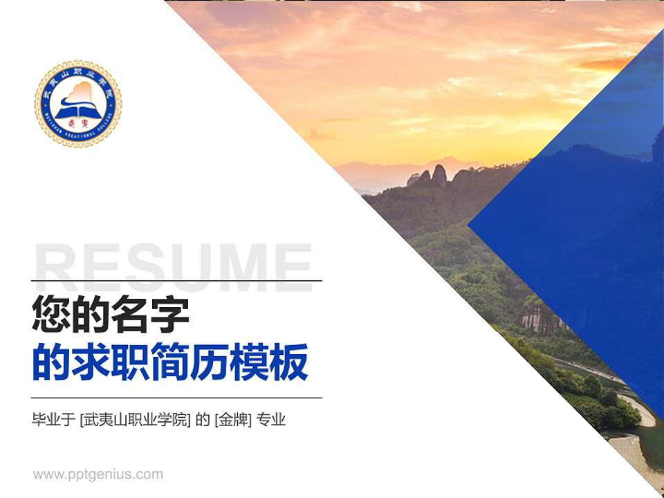 武夷山职业学院教师/学生通用个人简历PPT模板下载4:3格式PPT封面效果预览图