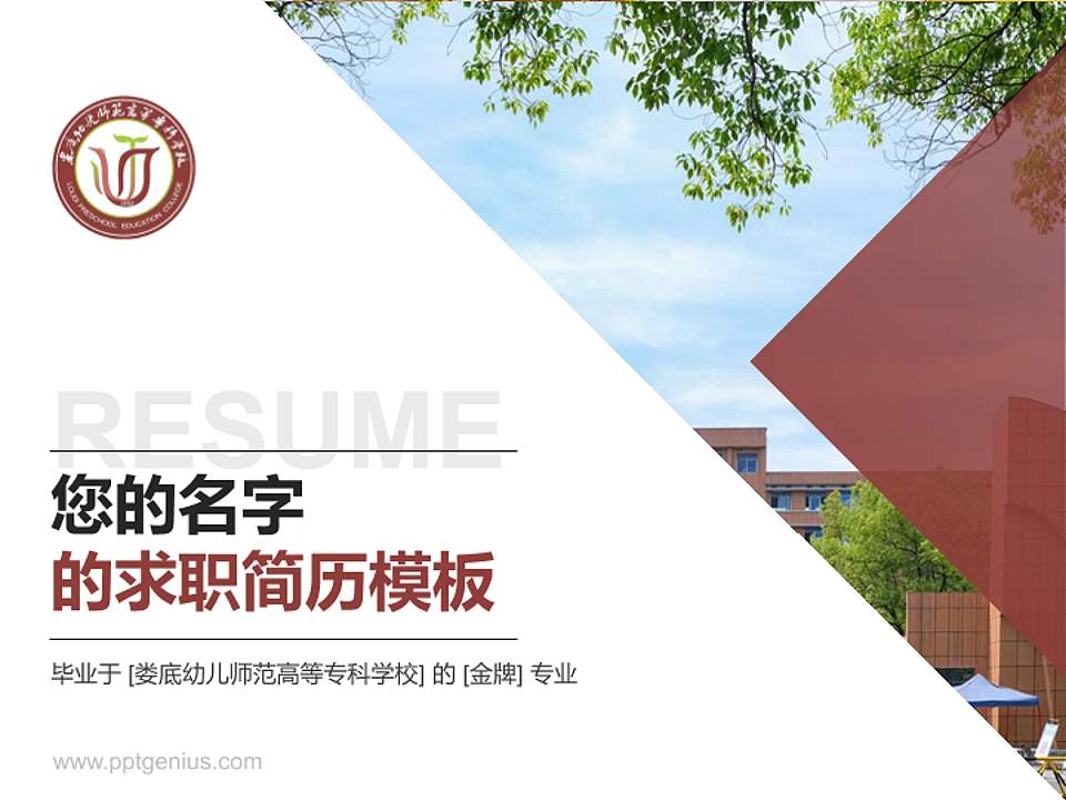 娄底幼儿师范高等专科学校教师/学生通用个人简历PPT模板下载4:3格式PPT封面效果预览图