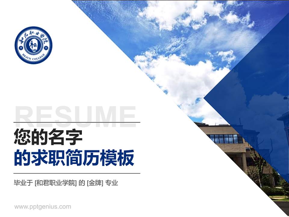 和君职业学院教师/学生通用个人简历PPT模板下载4:3格式PPT封面效果预览图