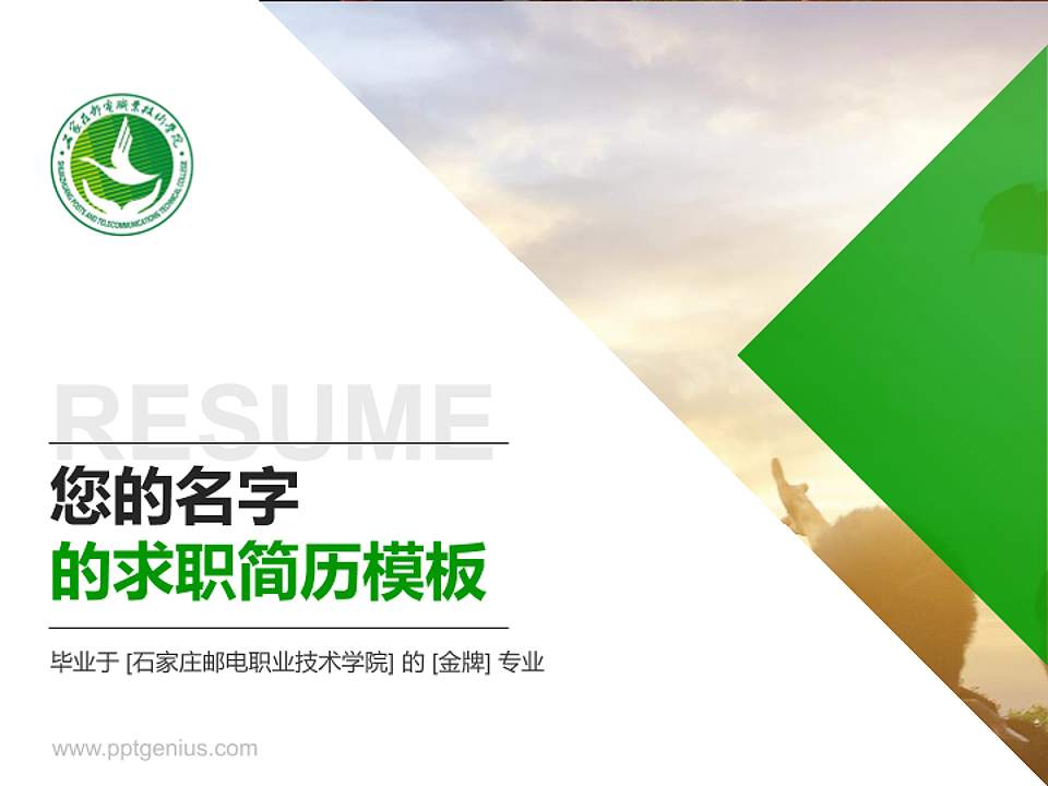 石家庄邮电职业技术学院教师/学生通用个人简历PPT模板下载4:3格式PPT封面效果预览图