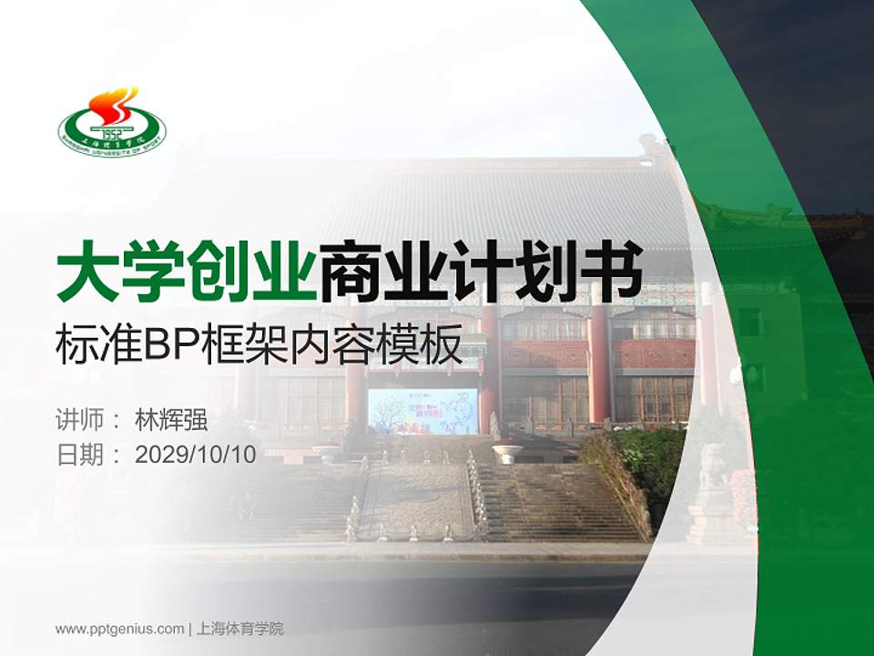 上海体育学院专用全国大学生互联网+创新创业大赛计划书/路演/网评PPT模板4:3格式PPT封面效果预览图