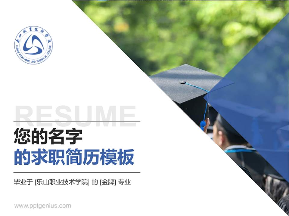 乐山职业技术学院教师/学生通用个人简历PPT模板下载4:3格式PPT封面效果预览图