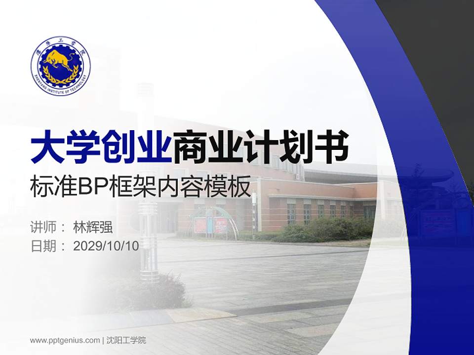 沈阳工学院专用全国大学生互联网+创新创业大赛计划书/路演/网评PPT模板4:3格式PPT封面效果预览图