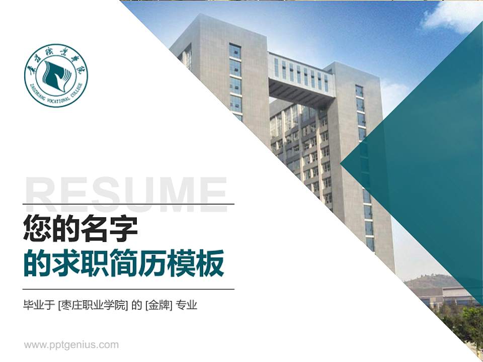 枣庄职业学院教师/学生通用个人简历PPT模板下载4:3格式PPT封面效果预览图