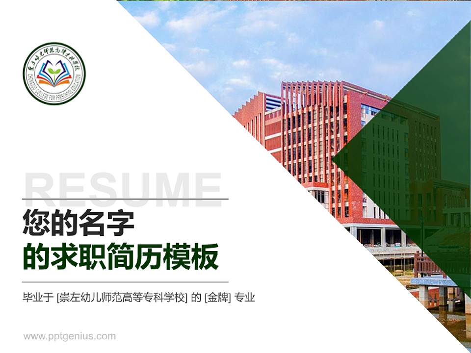 崇左幼儿师范高等专科学校教师/学生通用个人简历PPT模板下载4:3格式PPT封面效果预览图
