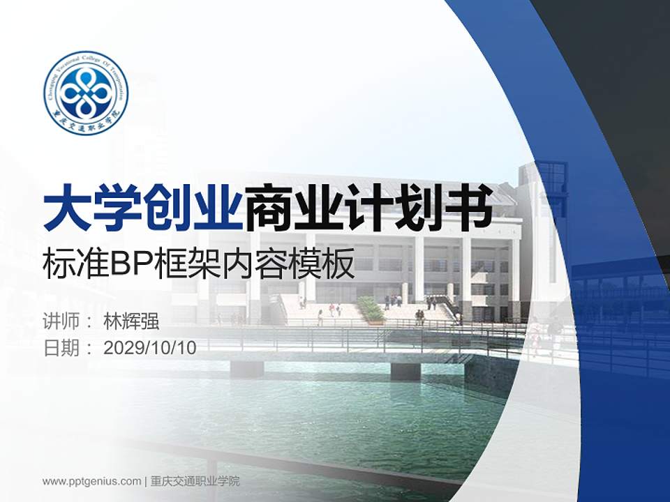 重庆交通职业学院专用全国大学生互联网+创新创业大赛计划书/路演/网评PPT模板4:3格式PPT封面效果预览图