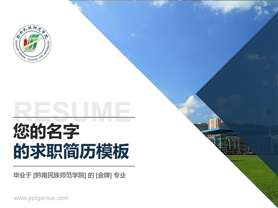 黔南民族师范学院教师/学生通用个人简历PPT模板下载4:3格式PPT封面效果预览图