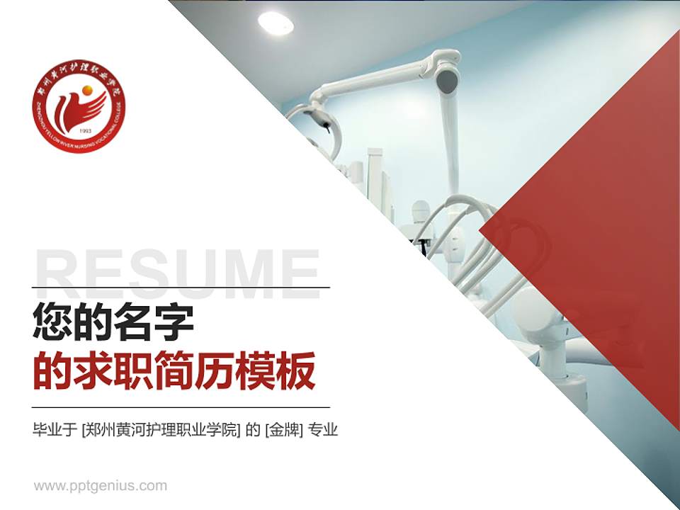 郑州黄河护理职业学院教师/学生通用个人简历PPT模板下载4:3格式PPT封面效果预览图