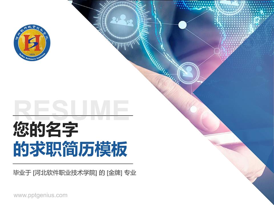河北软件职业技术学院教师/学生通用个人简历PPT模板下载4:3格式PPT封面效果预览图