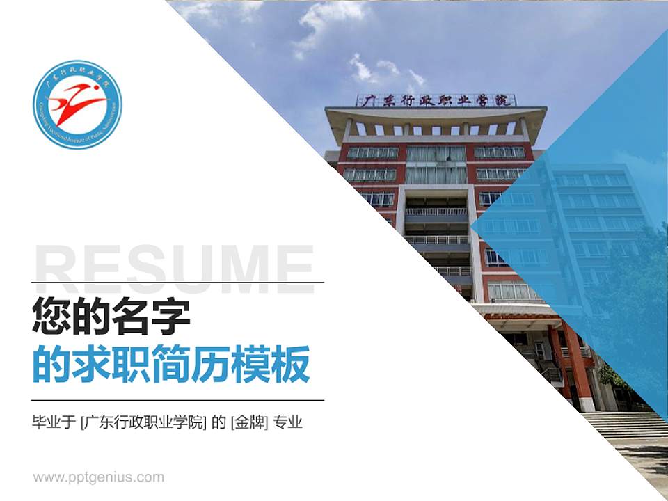 广东行政职业学院教师/学生通用个人简历PPT模板下载4:3格式PPT封面效果预览图