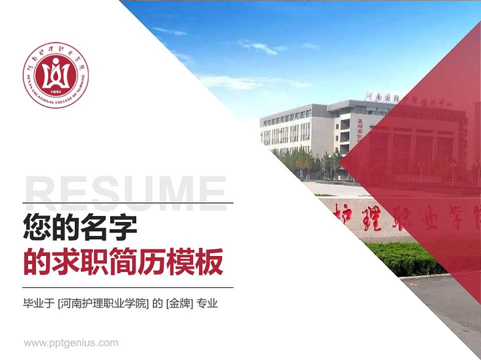 河南护理职业学院教师/学生通用个人简历PPT模板下载4:3格式PPT封面效果预览图
