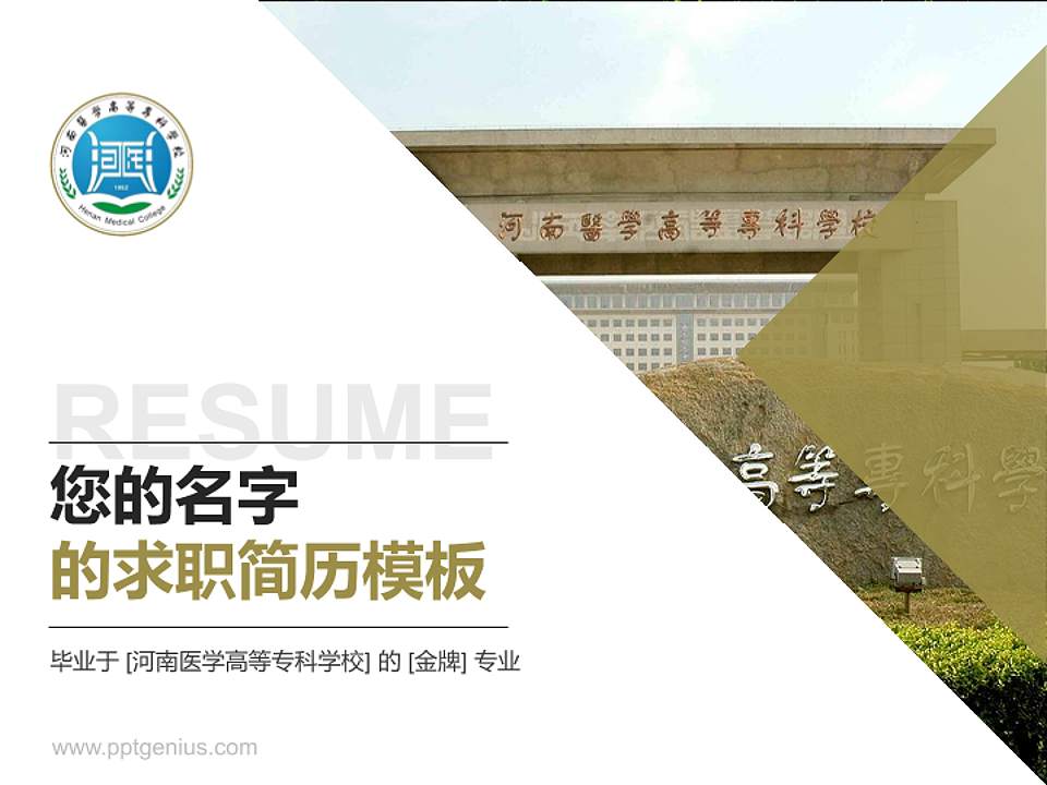 河南医学高等专科学校教师/学生通用个人简历PPT模板下载4:3格式PPT封面效果预览图