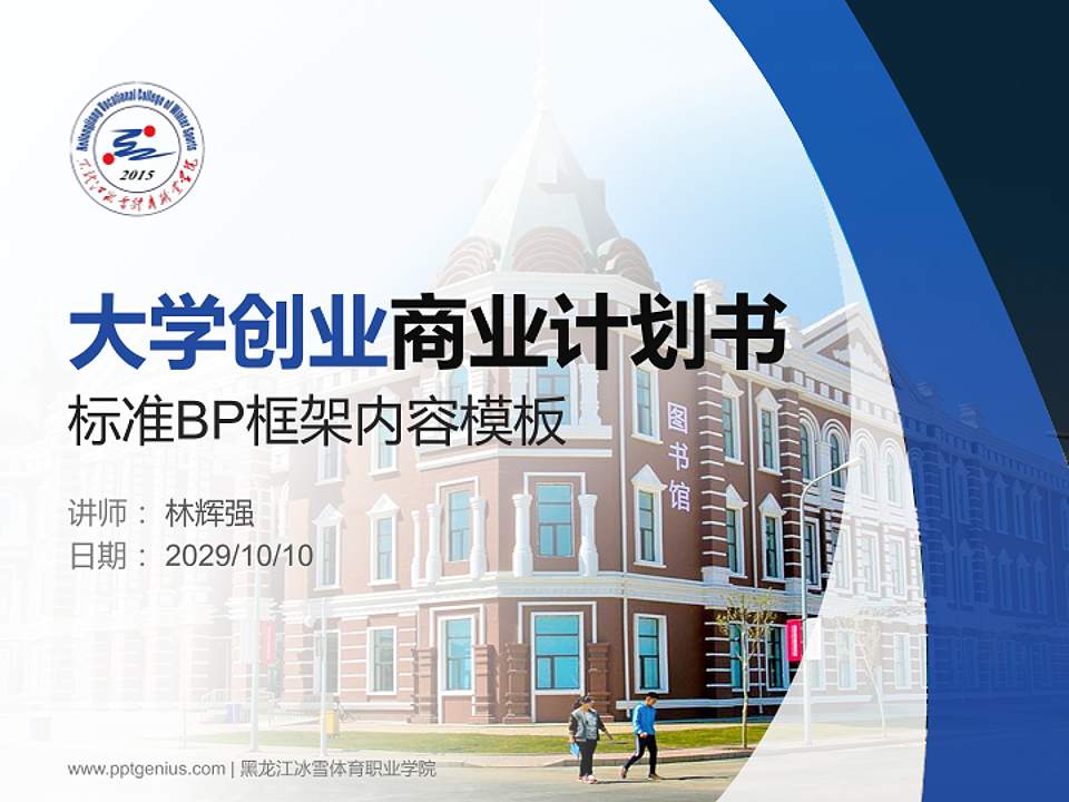 黑龙江冰雪体育职业学院专用全国大学生互联网+创新创业大赛计划书/路演/网评PPT模板4:3格式PPT封面效果预览图