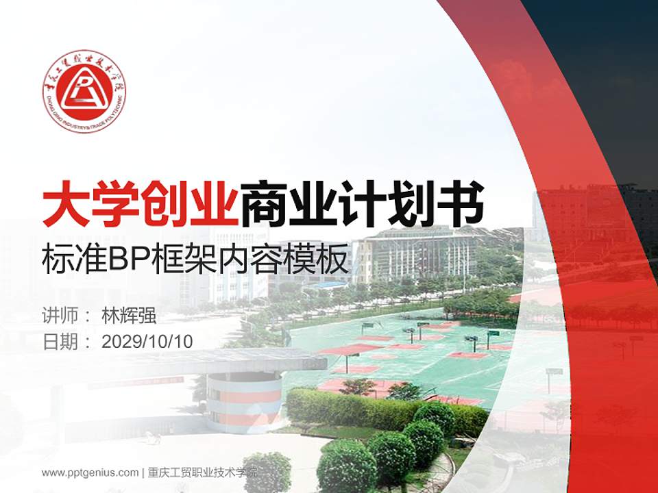 重庆工贸职业技术学院专用全国大学生互联网+创新创业大赛计划书/路演/网评PPT模板4:3格式PPT封面效果预览图