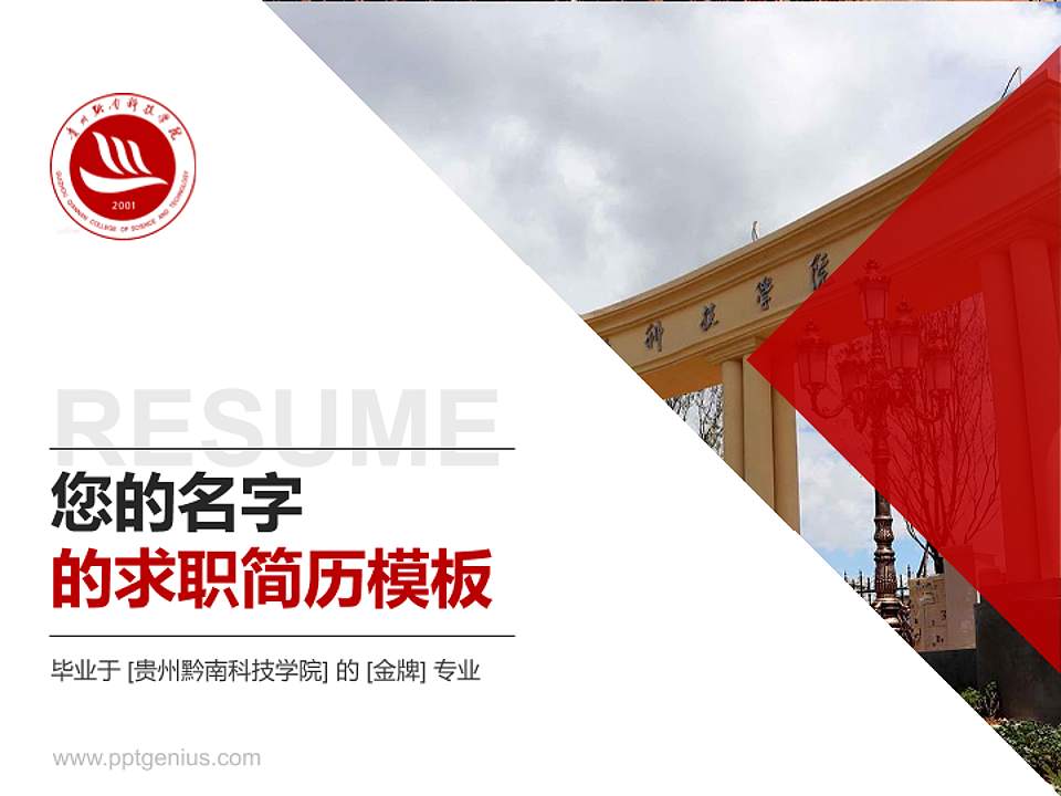 贵州黔南科技学院教师/学生通用个人简历PPT模板下载4:3格式PPT封面效果预览图