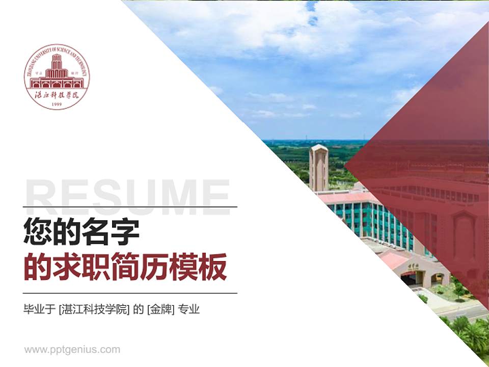 湛江科技学院教师/学生通用个人简历PPT模板下载4:3格式PPT封面效果预览图